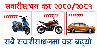 Vehicle Tax Rate in Nepal 20802081 सवारीसाधान कर २०८०२०८१  मोटरसाइकलस्कुटर कार नयाँ करको रेट [upl. by Drapehs]