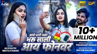 भारी नको भरु साली आय फोन वर  Bhari Nako Bharu Sali I Phone Var  HD Video  Singer Prashant Desale [upl. by Lalage]