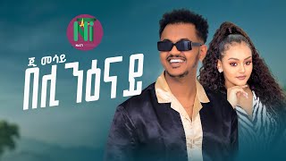 G Mesay Kebede l beli niOnay በሊ ንዕናይ  New Ethiopian AmharicTigrgna Music 2023 Official Video [upl. by Carlynne]