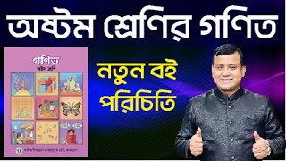 বই পরিচিতি  গণিত  অষ্টম শ্রেণি  New Math Book review class Eight  Class 8 new math book [upl. by Goulette622]