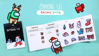 크리스마스 버전🎄 어몽어스 종이인형 북 만들기 무료 도안 공유 ｜Crafting Among Us Paper Doll Christmas ver｜AMONG US ARTS [upl. by Eecram]