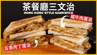 茶餐廳下午茶【港式三文治】 五香肉丁蛋治 x 咸牛肉蛋治  HK Corned Beef with Egg Sandwich  Chinese Sandwich [upl. by Deering]