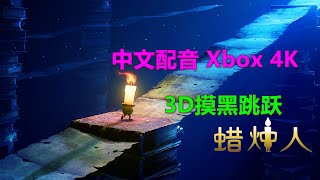 蜡烛人 3D摸黑跳跃 中文配音 Xbox 4K 蠟燭人 [upl. by Gudrun]