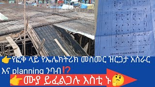 👉የፎቅ ላይ የ ኤሌክትሪካል ፕላን እንዴት ይነበባል ሙሉ ማብራሪያውን ይመልከቱ ⁉️ [upl. by Waynant]