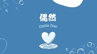 Chelsia Chan  偶然 歌詞版） [upl. by Bertilla912]