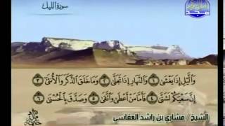 جزء عم  قصار السور  مشاري بن راشد العفاسي Al Majd3 [upl. by Chui554]