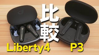 【人気の秘訣】Anker Soundcore Liberty 4 とP3  今なお人気「P3」と「Liberty4」はどっちがおすすめ？色々比べてみた [upl. by Naie]