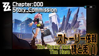 【ゼンゼロ】CHAPTER000商機×怪奇×仁義ストーリー依頼「縄と兎（The Proxy and The Hare）」プレイ記録（1）Zenless Zone ZeroStory [upl. by Aihsatal]