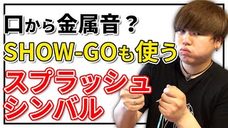 【最強の基礎音】ビートボックスも本物みたいなシンバル出せちゃいます  日本一が教えるヒューマンビートボックス講座  51 かっこいい基礎音 [upl. by Gone322]