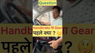 Handbrake या Gear पहले क्या 🤔 automobile driving drive car viral cars carlover tips shorts [upl. by Ruperto889]