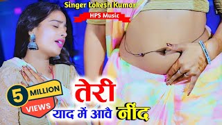 तेरी याद में ना आवे मोकु नींद  मरूंगो तेरी चाहत पै Teri Yaad Me Na Aave Moku Nind Lokesh Kumar [upl. by Capriola301]