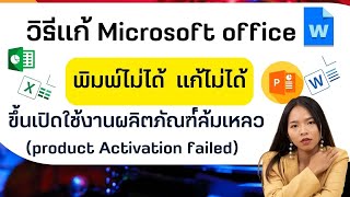 วิธีแก้ Microsoft office พิมพ์ไม่ได้ ขึ้นเปิดใช้งานผลิตภัณฑ์ล้มเหลว product Activation failed [upl. by Older671]