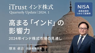 高まる「インド」の影響力 2024年インド株式市場の見通し＜塚本 卓治＞iTrustインド株式 [upl. by Nylyahs]