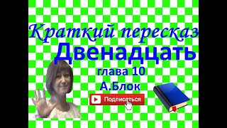 Краткий пересказ АБлок quotДвенадцатьquot глава 10 [upl. by Ecineg]