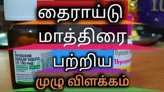 ELTROXIN  THYRONORM  THYROX 12525375507588100112125150 TAMIL SOSPHARMACISTTAMIL [upl. by Saylor]