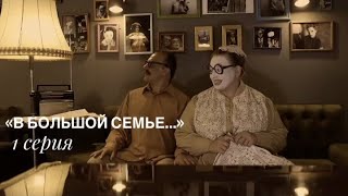 Театр Семьянюки – «В Большой семье » [upl. by Etezzil619]