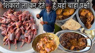 लालू यादव से ले कर बिहार के CM तक आते थे यहाँ चाहा पक्षी का मीट खानेUnique Bird MeatZaika Patna Ka [upl. by Aicenert872]