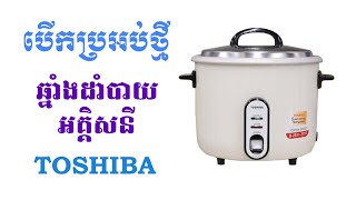 ឆ្នាំងដាំបាយអគ្គិសនី TOSHIBA  Rice Cooker unbox and review [upl. by Benenson]