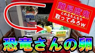 【難易度鬼だとw】家庭用クレーンゲーム恐竜さんの卵コロコロ設定 [upl. by Anestassia]