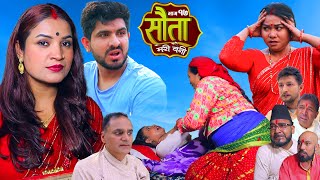 𝐒𝐀𝐔𝐓𝐀 𝐌𝐄𝐑𝐈 𝐁𝐀𝐈𝐍𝐈  Ep  17  सौता मेरी बैनी  कथा घरको  20th May 2024 Nepali Social Drama [upl. by Craggy]