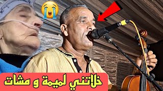 بنعيسى الشرويطي خلاتني لميمة و مشات😭 benissa Charouiti فكرني ف ولد دحمان😭😭😭 [upl. by Adora]