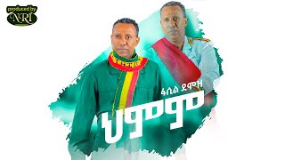 Fasil Demoz  Hmim  ፋሲል ደሞዝ  ህምም  New Ethiopian Music 2021 Official Video [upl. by Oberstone937]