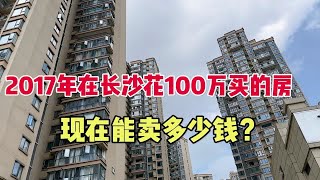 朋友2017年在长沙100万买的房想卖掉，问了价格吓一跳，看值多少 [upl. by Acinnad]