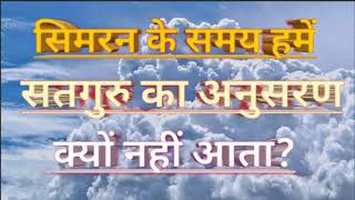 सिमरन के समय हमें सतगुरू का अनुसरण क्यो नहीं आता है  omsatyasadhana satsang [upl. by Leese]