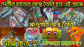 Durga Puja‌  দেবীর হাতের অস্ত্র তৈরি হয় এই গ্রামে  How to make Astras For Maa Durga [upl. by Nyrtak]