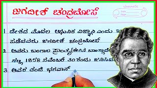 Jagadish Chandra Bose  biography of Jagdish Chandra Bose  Jagdish Chandra Bose in Kannada [upl. by Ainsworth920]