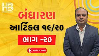 ભાગ  ૨૦ બંધારણ આર્ટિકલ 1920  Hitesh bhatt  30 માર્ક પાક્કા ll પોલીસ ભરતી 2024 polity gpsc [upl. by Paola224]