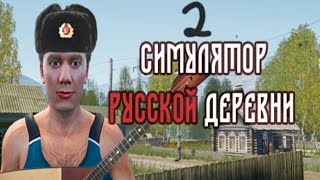 Прохождение Симулятор русской деревни 2 Домашние блага и с Анькой в баньку [upl. by Neo]