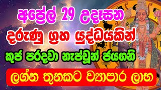 Lagna Palapala  අප්‍රේල් 29 වැනිදා සඳුදා කුජ නැප්චූන් සමග යුද වදි  Lagna Palapala Today [upl. by Ruckman339]