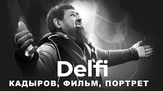 Эфир Delfi фильм quotВертикаль Кадырова Полная крови биографияquot  что поймут в Европе и России [upl. by Nguyen]