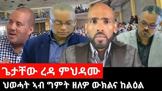 ህወሓት ኣብ ግምት ዘለዎ ውክልና ከልዕል ፤ ጌታቸው ረዳ ምህዳሙ ፤ ዘይተሰምዑ መልእኽትታት ህዝቢ ኣብ ዋዕላ ሽረ  Sep 172024 [upl. by Griffis]