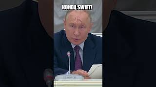 ПУТИН  КОНЕЦ SWIFT МОНОПОЛИИ уже БЛИЗКО  НАДНАЦИОНАЛЬНАЯ СТРУКТУРА почти ГОТОВА 🤯 [upl. by Boutis]