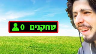 משחקים שכולם שונאים [upl. by Ned841]