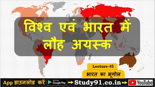 45Indian Geography  Iron ore Lauh Ayask Iron ore in India and World Study91 Geography Nitin Sir [upl. by Aneelak]