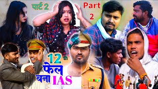 12 फेल बना आईएएस 2📚12 FAIL BANA IAS 2  Umesh Nishad Comedy  Rupesh Comedy [upl. by Mccarthy]