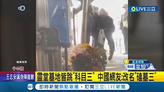 在靈堂跳科目三合適嗎 靈堂墓地皆跳quot科目三quot 中國網友 改名quot磕墓三quot 科目三招魂舞 靈堂墓地皆淪陷 網斥傷風敗俗｜記者 楊駿宗｜【國際大現場】20240127｜三立新聞台 [upl. by Xenos16]