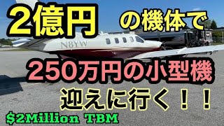 【①2億の高級プライベート機TBM】オーナー気取りで購入した小型機取りに行く【PART 1】Pick up My Luscombe airplane with a deluxey TBM [upl. by Niabi]