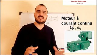 Moteur à courant continu محرك التيار المستمر [upl. by Dnomyar]