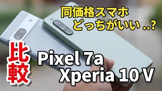 【同価格】Xperia 10 VとPixel 7a 比べちゃダメ？サイズ・性能・カメラの画質を比較しました [upl. by Hsirrap]