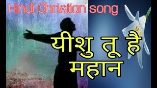 YESHU TU HAI MAHAN  Hindi Christian song  Vijay Benedict song [upl. by Lanta]