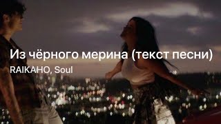 Из чёрного мерина  RAIKAHO Soul  караоке [upl. by Rosati619]