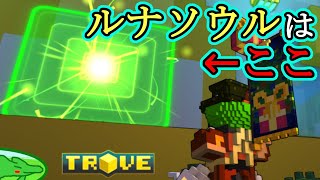 【TROVE】『Lunar Soul（ルナソウル）』の入手経路について話して実際に入手してみた（ついでにTitan SoulとDespoiled Divinityも一緒に）【PC】 [upl. by Aw901]