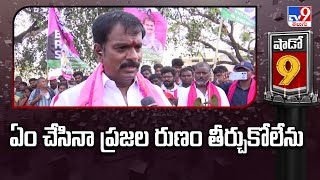 ఏం చేసినా ప్రజల రుణం తీర్చుకోలేను  Shadow 9 with Nagarkurnool MLA Marri Janardhan Reddy  TV9 [upl. by Haceber521]