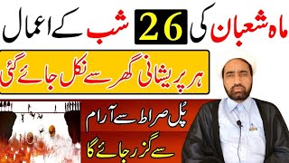 Mah e Shaban Ki 26 Shab Ka Amal  ماہ شعبان کی چھبیسویں شب کے اعمال  Allama Fida Hussain [upl. by Hsirahc]