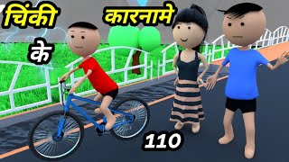 Chinki ke karname part 110  चिंकी के कारनामे पार्ट 110  Bhai behan comedy  chinki chinki comedy [upl. by Nathan386]