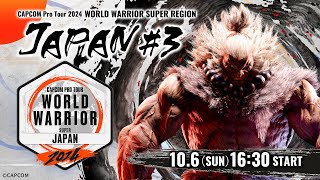 「CAPCOM Pro Tour 2024 ワールドウォリアー」日本大会 3 ゲスト：歌広場 淳 [upl. by Grussing]